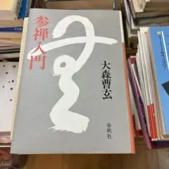 龍　藤森弘禅老師　掛軸 元方広寺管長 2026年最新】Yahoo!オークション -藤森弘禅の中古品・新品・未使用品一覧