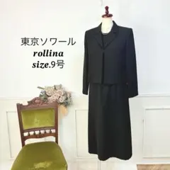 美品 東京ソワール　rollina ブラックフォーマル　喪服