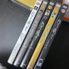 ハリー・ポッター 第1章～第4章  不死鳥の騎士団　謎のプリンス　死の秘宝1.2