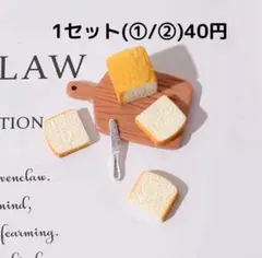 ハンドメイドパーツ/ミニチュア/デコパーツ/食パン/①30円②10円