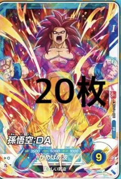 最強ジャンプ5月号付録 DBSD スーパーダイバーズ 孫悟空:DA 20枚セット