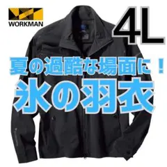 【新品】ワークマンストレッチ長袖ジャケット 4Lブラック 接触冷感 作業着 酷暑のサムネイル