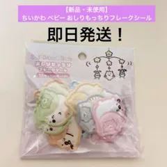 【新品・未使用】ちいかわ ベビー おしりもっちりフレークシール 1点
