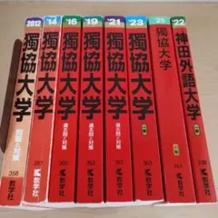 獨協大学　神田外語大学　赤本　まとめ売り　受験