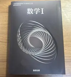 令和6年度版 数研出版 高等学校 教科書 数学1