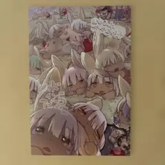 非売品】 メイドインアビス 特典 んなふわナナチ村 - メルカリ