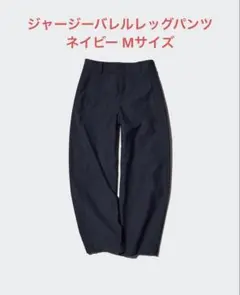 UNIQLO ジャージーバレルレッグパンツ ネイビー M