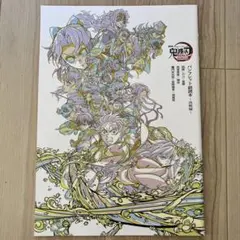 劇場版鬼滅の刃　無限城編　映画入場者特典 パンフレット副読本〜決戦編〜