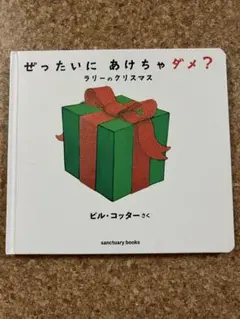 ぜったいに あけちゃダメ? ラリーのクリスマス