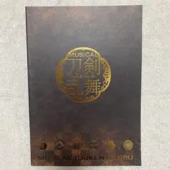 匿名配送！ミュージカル刀剣乱舞「三百年の子守唄」再演 パンフレット