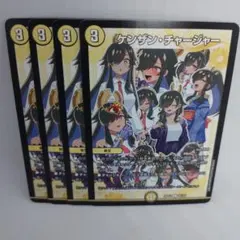 デュエルマスターズ　ケンザンチャージャー