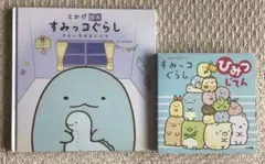 すみっコぐらし　絵本2冊セット