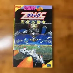 初版】アーガス スーパーテクニックマニュアル ファミコン攻略本