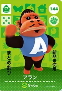 あつ森　amiibo アラン 144