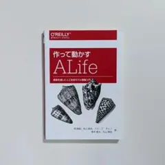 作って動かすALife O'Reilly