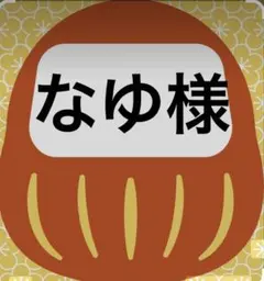 なゆ様
