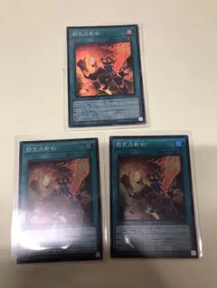 遊戯王　闘気炎斬剣　3枚セット