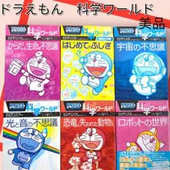美品　ドラえもん科学ワールド セット　6冊　まとめ売り