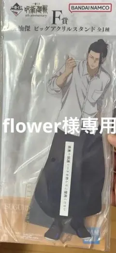 呪術廻戦　一番くじ　F賞　夏油傑