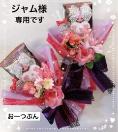 お菓子ブーケ　プチギフト　卒業式　入学式　卒園式　入園式　発表会　結婚式