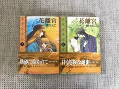 花離宮 全2巻セット 原ちえこ