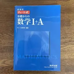 チャート式基礎からの数学Ⅰ+A Ⅱ+B Ⅲ 3点セット
