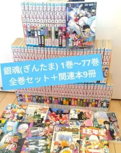 銀魂(ぎんたま) 1巻〜77巻 全巻セット＋関連本9冊