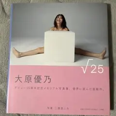大原優乃写真集『√25』