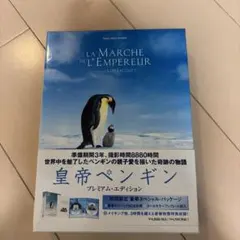 皇帝ペンギン DVDプレミアム・エディション