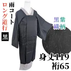 【美品】ロング道行コート 塵除け 雨コート 正絹 身丈119 裄65 黒紫