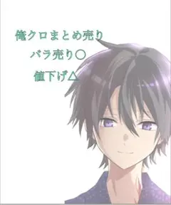 俺クロ まとめ売り