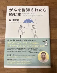 がんを告知されたら読む本 : 専門医が、がん患者にこれだけは言っておきたい"が…