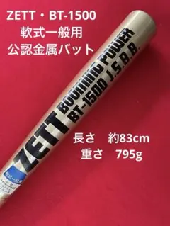 ZETT BT-1500 軟式バット・軟式用・金属バット・軟式一般用・公認バット
