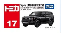 トミカ No.17 トヨタ ランドクルーザー 250(初回特別仕様)