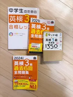 英検３級　過去問６年/１２回分　＋　教材　がっつりセット