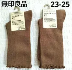 無印良品 メロウ靴下 足なり直角 レーヨン混 23-25 ダークモカブラウン③