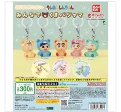 クレヨンしんちゃん　めじるしアクセサリー　みんなでくまパジャマ　コンプリート