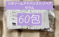コスメデコルテ リポソームアドバンストリペアセラム60包