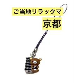 リラックマ ご当地限定 五重塔 チャーム ストラップ - メルカリ