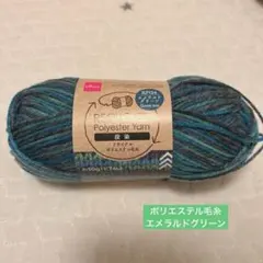 手芸用品 ポリエステル毛糸 エメラルドグリーン