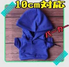ぬい服 ぬいぐるみ パーカー 青 ブルー 10cm 韓国 中国 タイ アイドル