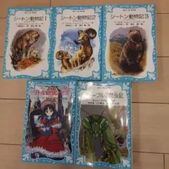 講談社青い鳥文庫　シートン動物記 1～3巻セット他