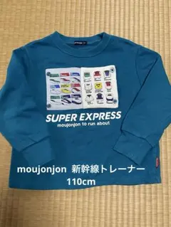 moujonjon 新幹線トレーナー110cm