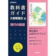 現代の国語 教科書ガイド 大修館書店