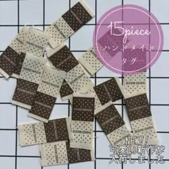 15枚　ハンドメイド 布ダグ ハート　織りタグ　タグ