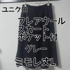 ユニクロ【お仕事着◎】フレアウールスカートポケット付【グレースカート】ミモレ丈L