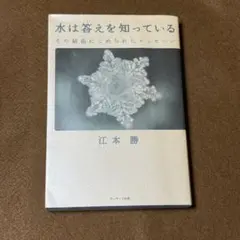 水は答えを知っている【江本勝】★おまとめ1冊ごとに100円引き