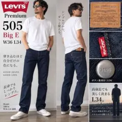 極美品 Levi's Premium 505 Big E 濃紺 W36 L34