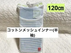 ユニクロ　コットンメッシュインナーT(半袖) 2枚組　肌着　120㎝ 新品