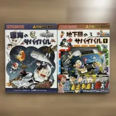 二冊セット　シール付き！海のサバイバル & 地下鉄のサバイバル 1